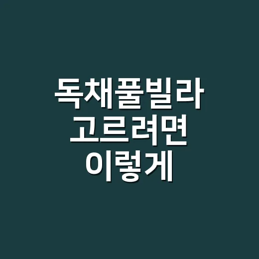 독채풀빌라 고르려면 이렇게 확인하면 실패가 줄어요 - 요약