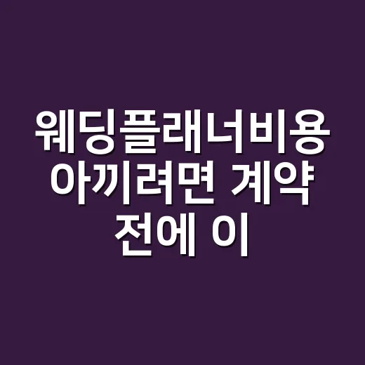 웨딩플래너비용 아끼려면 계약 전에 이렇게 비교하세요 - 요약