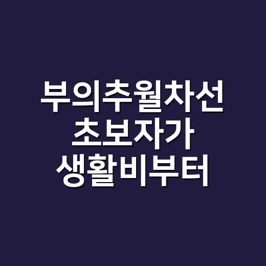 부의추월차선 초보자가 생활비부터 바꾸는 방법 - 요약