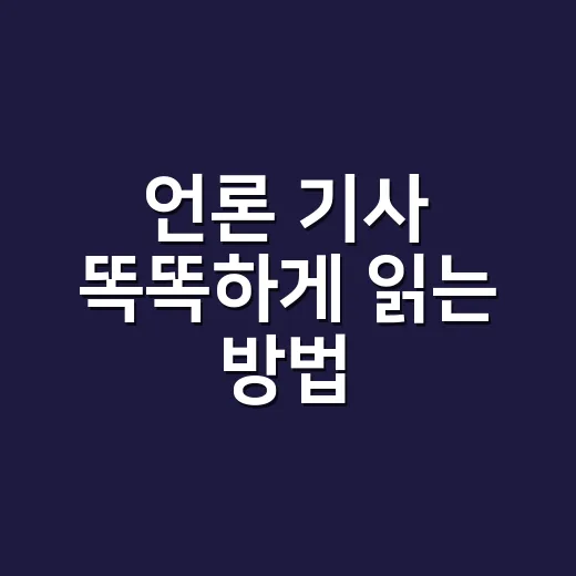 언론 기사 똑똑하게 읽는 방법, 생활비 정보에 흔들리지 않으려면 이렇게 - 요약