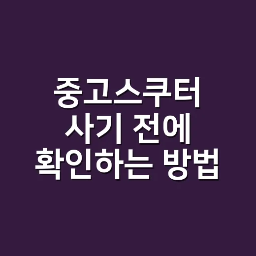 중고스쿠터 사기 전에 확인하는 방법, 초보자는 이렇게 보세요 - 요약