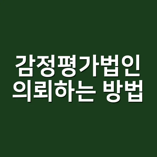 감정평가법인 의뢰하는 방법, 비용 아끼려면 이렇게 고르기 - 요약