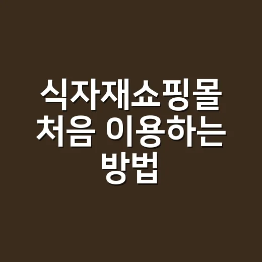 식자재쇼핑몰 처음 이용하는 방법, 장보기 실패 줄이려면 이렇게 - 요약