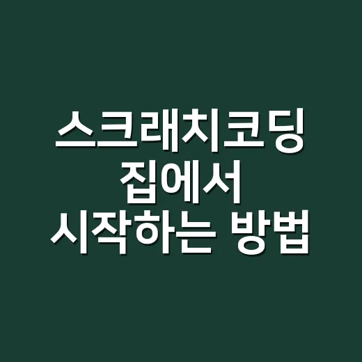 스크래치코딩 집에서 시작하는 방법, 초보 아이도 부담 없이 익히려면 이렇게 - 요약