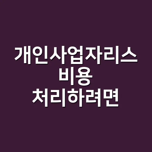 개인사업자리스 비용 처리하려면 이렇게, 계약 전 계산 방법 - 요약