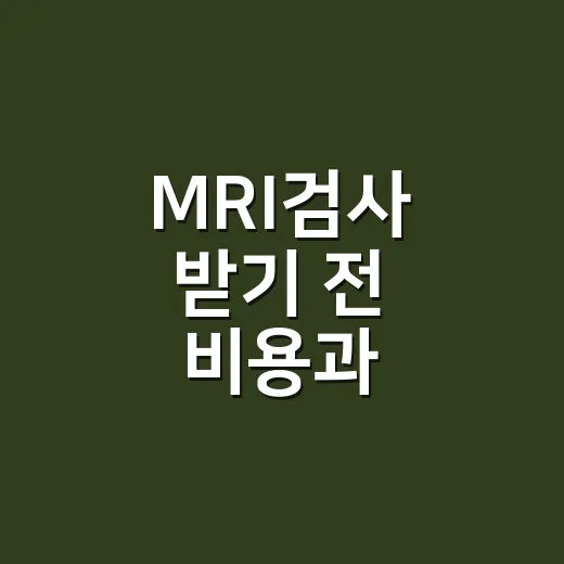 MRI검사 받기 전 비용과 주의사항 확인하는 방법 - 요약