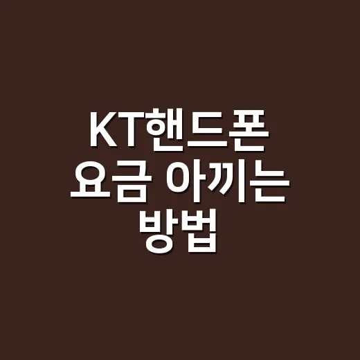 KT핸드폰 요금 아끼는 방법, 약정 끝난 사람은 이렇게 확인하세요 - 요약