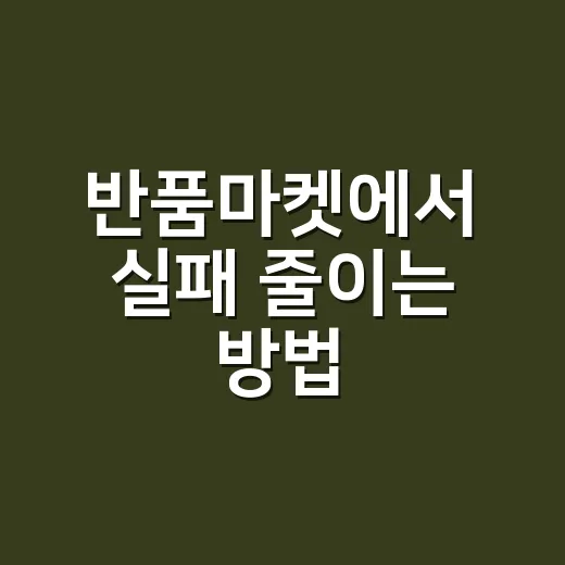 반품마켓에서 실패 줄이는 방법, 초보자는 이렇게 고르면 됩니다 - 요약