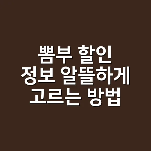 뽐부 할인 정보 알뜰하게 고르는 방법 - 요약