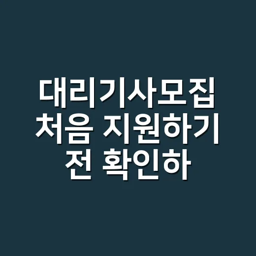 대리기사모집 처음 지원하기 전 확인하는 방법 - 요약