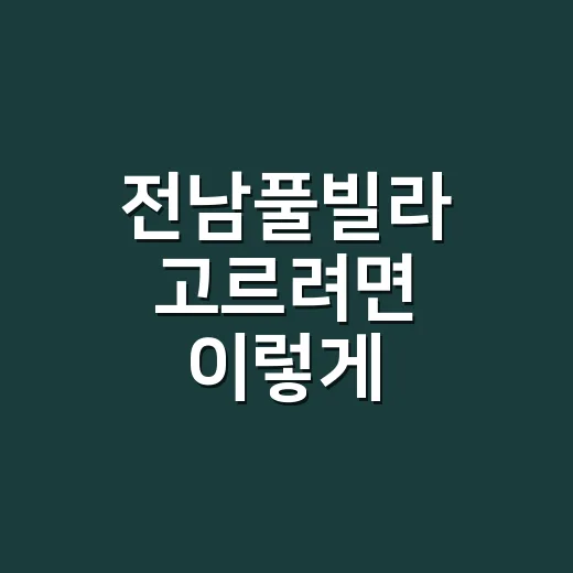 전남풀빌라 고르려면 이렇게 비교하세요 - 요약