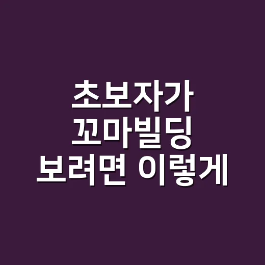 초보자가 꼬마빌딩 보려면 이렇게 확인하는 방법 - 요약