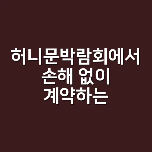 허니문박람회에서 손해 없이 계약하는 방법 - 요약