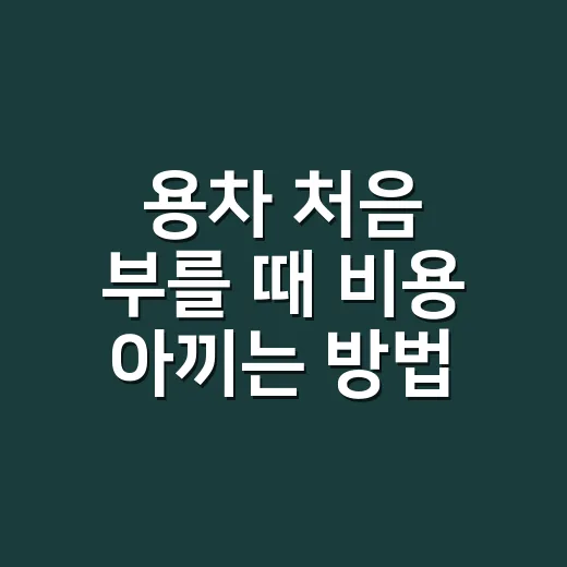 용차 처음 부를 때 비용 아끼는 방법, 견적 전에 이것부터 확인하세요 - 요약