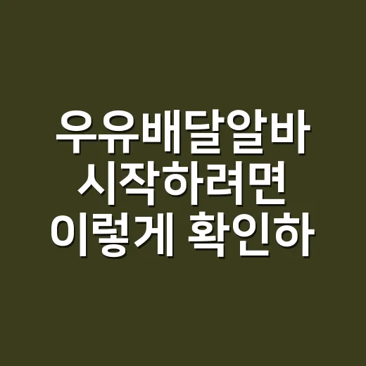 우유배달알바 시작하려면 이렇게 확인하세요 - 요약