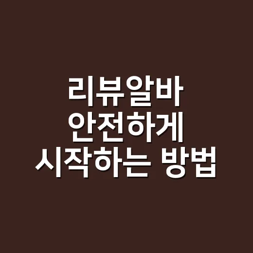 리뷰알바 안전하게 시작하는 방법, 입금 전 확인할 것들 - 요약