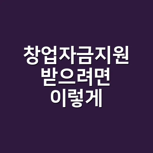 창업자금지원 받으려면 이렇게, 예비창업자부터 소상공인까지 신청 순서 - 요약