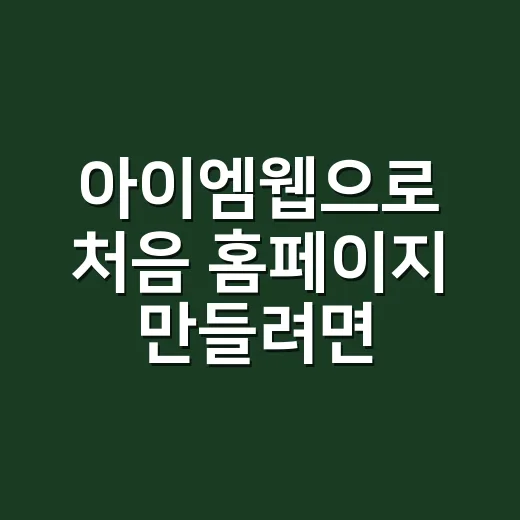 아이엠웹으로 처음 홈페이지 만들려면 이렇게 시작하면 덜 헤맵니다 - 요약