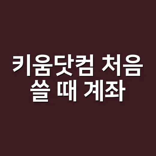 키움닷컴 처음 쓸 때 계좌·수수료·보안 확인하는 방법 - 요약
