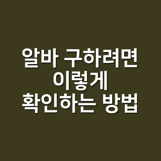 알바 구하려면 이렇게 확인하는 방법, 시급보다 먼저 볼 것들 - 요약