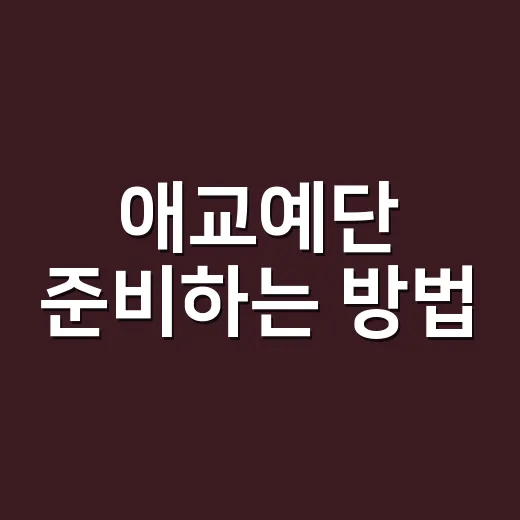 애교예단 준비하는 방법, 부담 줄이고 마음 전하려면 이렇게 - 요약