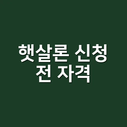햇살론 신청 전 자격·금리 먼저 확인하는 방법 - 요약