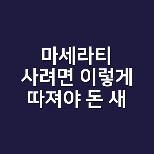 마세라티 사려면 이렇게 따져야 돈 새는 구멍이 줄어듭니다 - 요약