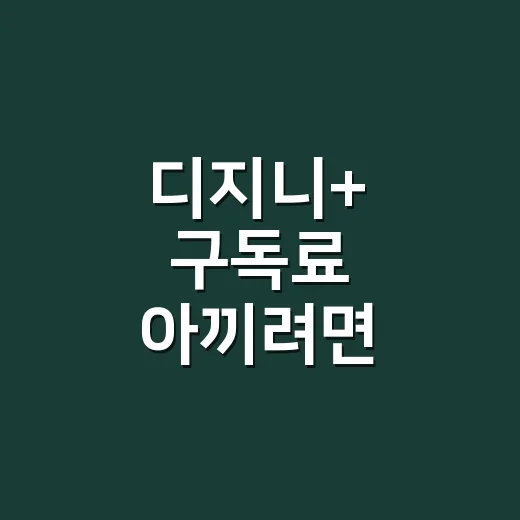 디지니+ 구독료 아끼려면 이렇게 고르는 방법 - 요약