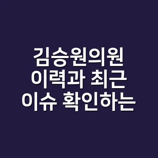 김승원의원 이력과 최근 이슈 확인하는 방법 - 요약