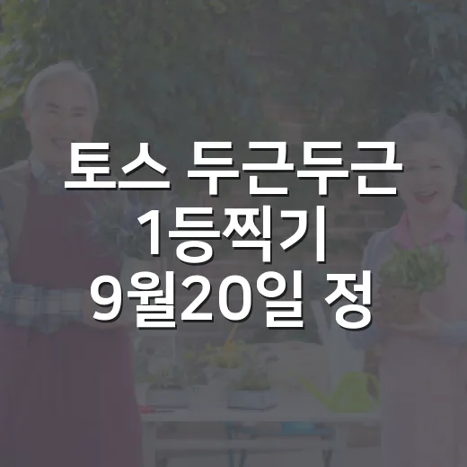 토스 두근두근 1등찍기 9월20일 정답 확인하고 참여하는 방법 - 요약