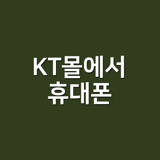 KT몰에서 휴대폰·인터넷 알뜰하게 고르는 방법, 사은품보다 먼저 볼 것 - 요약