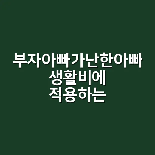 부자아빠가난한아빠 생활비에 적용하는 방법, 초보자는 이렇게 읽으면 덜 흔들립니다 - 요약