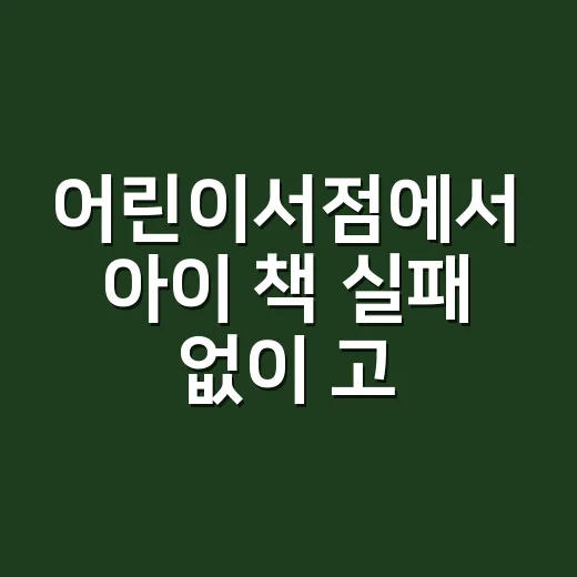 어린이서점에서 아이 책 실패 없이 고르는 방법 - 요약