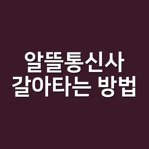 알뜰통신사 갈아타는 방법, 월 통신비 줄이려면 이렇게 고르기 - 요약