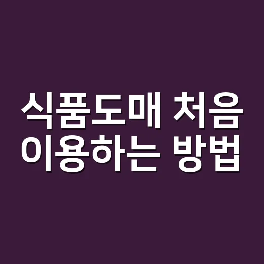 식품도매 처음 이용하는 방법, 싸게 사고 낭비 줄이려면 이렇게 - 요약