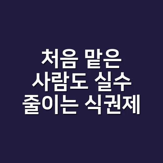 처음 맡은 사람도 실수 줄이는 식권제작 방법 - 요약