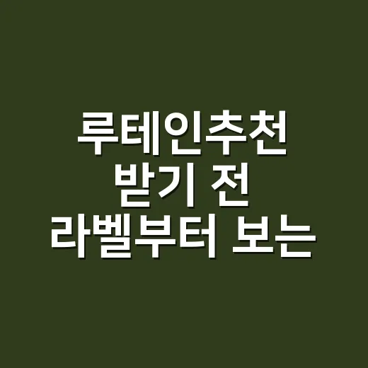 루테인추천 받기 전 라벨부터 보는 방법 - 요약