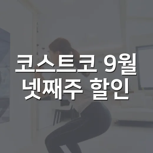 코스트코 9월 넷째주 할인, 장바구니 실패 없이 고르는 방법 - 요약