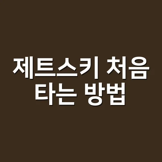 제트스키 처음 타는 방법, 비용 아끼고 안전하게 즐기려면 이렇게 - 요약