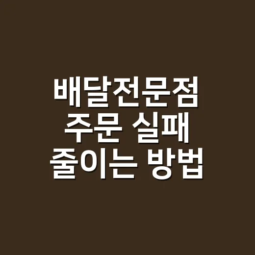 배달전문점 주문 실패 줄이는 방법, 메뉴 고르기 전 이렇게 확인하세요 - 요약