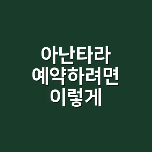 아난타라 예약하려면 이렇게, 휴양지 숙소 고르는 방법 - 요약