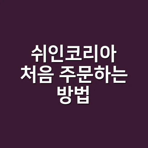 쉬인코리아 처음 주문하는 방법, 실패 줄이려면 이렇게 고르세요 - 요약
