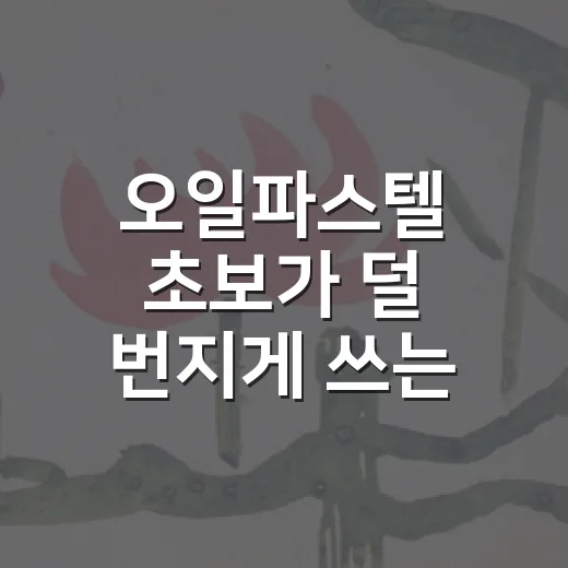 오일파스텔 초보가 덜 번지게 쓰는 방법, 보관부터 색칠 순서까지 - 요약