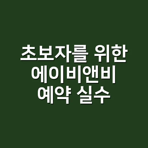 초보자를 위한 에이비앤비 예약 실수 줄이는 방법 - 요약