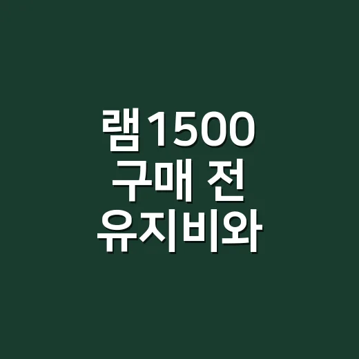 램1500 구매 전 유지비와 주차까지 계산하는 방법 - 요약