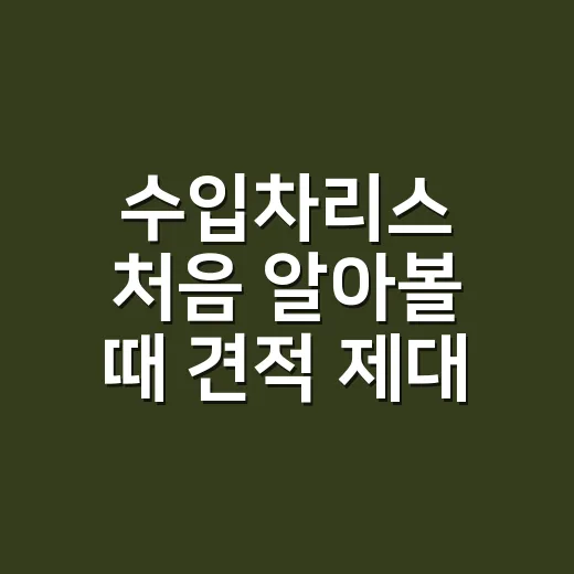 수입차리스 처음 알아볼 때 견적 제대로 비교하는 방법 - 요약