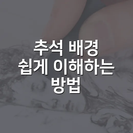 추석 배경 쉽게 이해하는 방법, 음식과 풍습까지 자연스럽게 기억하기 - 요약