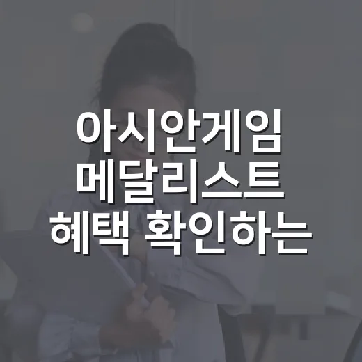 아시안게임 메달리스트 혜택 확인하는 방법, 연금점수부터 병역까지 - 요약