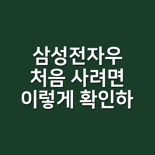 삼성전자우 처음 사려면 이렇게 확인하는 방법 - 요약