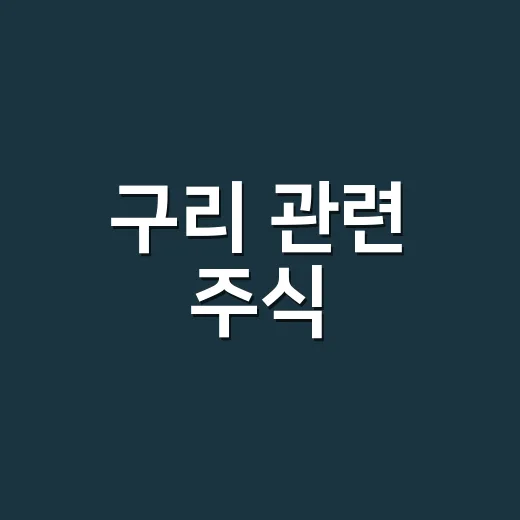구리 관련 주식, 이렇게 접근해보세요 - 요약